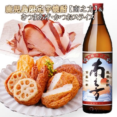 【ギフト】鹿児島限定販売芋焼酎「南之方」&さつまあげ・そのまま食べるかつおスライス A0-72