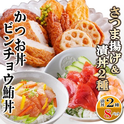 さつまあげ&漬け丼2種8袋(かつお丼・ビンチョウまぐろ丼) A3-364