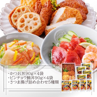 さつまあげ&漬け丼2種8袋(かつお丼・ビンチョウまぐろ丼) A3-364