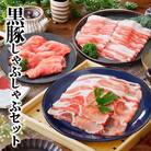 黒豚しゃぶしゃぶセット　 A3-363