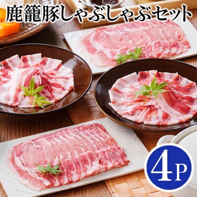 【2024年5月下旬発送】鹿籠豚しゃぶしゃぶセット　(枕崎産黒豚4Pタレ付き) A3-115