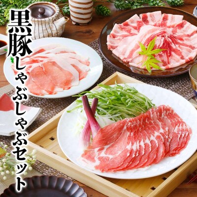 黒豚しゃぶしゃぶセット　 A3-363
