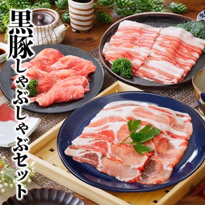 黒豚しゃぶしゃぶセット　 A3-363