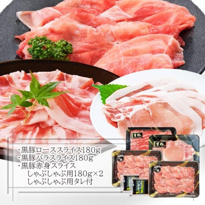 黒豚しゃぶしゃぶセット　 A3-363