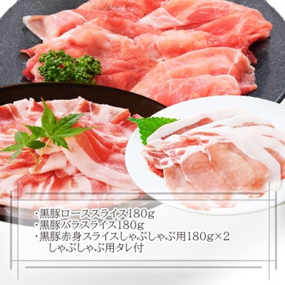 黒豚しゃぶしゃぶセット　 A3-363