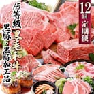 お肉の定期便(12回)枕崎お楽しみ便(A5等級黒毛和牛・黒豚・黒豚加工品etc) KK-6003