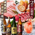 定期便(2回配送)薩摩酒造特選銘柄焼酎 & 酒のお供 DD-6006