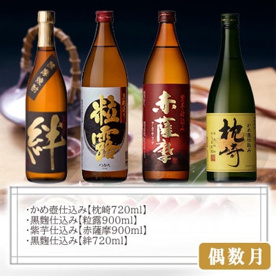 定期便(2回配送)薩摩酒造特選銘柄焼酎 & 酒のお供 DD-6006