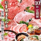 定期便(1年で10回配送)お楽しみ便(A5等級黒毛和牛・鹿籠豚(黒豚)・かご豚加工品等HH-6004