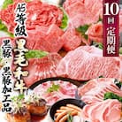 定期便(1年で10回配送)枕崎お楽しみ便(A5等級黒毛和牛・黒豚・黒豚加工品etc) II-6002