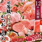 定期便(12回配送)A5等級黒毛和牛&かつお・まぐろ KK-6004