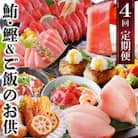 定期便(1年で4回配送)まぐろ・かつお&ご飯のお供 EE-0043