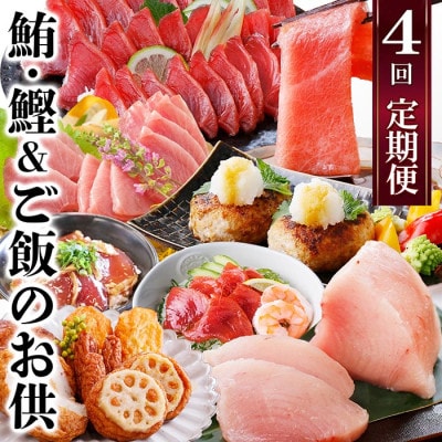 定期便(1年で4回配送)まぐろ・かつお&ご飯のお供 EE-0043