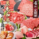 定期便(4回配送)黒毛和牛&まぐろ・かつお・さつま揚げ EE-0046