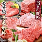 プレミアム　A5等級黒毛和牛定期便(3回配送) FF-0055