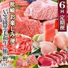 定期便(6回)枕崎お楽しみ便(黒毛和牛・まぐろ・かつおetc) GG-0046