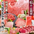 定期便(6回)枕崎お楽しみ便(黒毛和牛・まぐろ・かつおetc) GG-0046