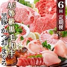 定期便(6回)A5等級黒毛和牛・黒豚・かつお・まぐろ FF-0058