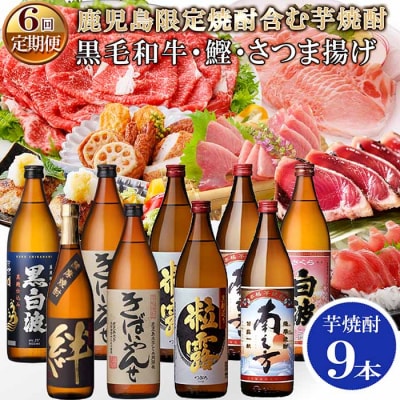 定期便(6回配送)鹿児島限定販売焼酎含む芋焼酎9本&黒毛和牛・黒豚・かつお・さつま揚げFF-0060