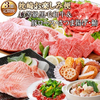 定期便(3回配送)枕崎お楽しみ便(A5等級黒毛和牛&amp;・豚肉・さつまあげ・まぐろ)EE-0071