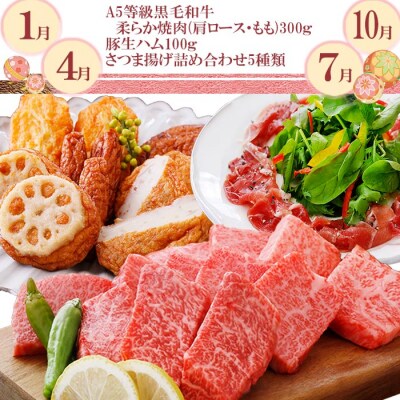 定期便(3回配送)枕崎お楽しみ便(A5等級黒毛和牛&・豚肉・さつまあげ・まぐろ) EE-0071