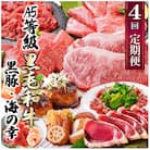 定期便(4回配送)黒毛和牛&黒豚・かつお・さつまあげ NN-0040
