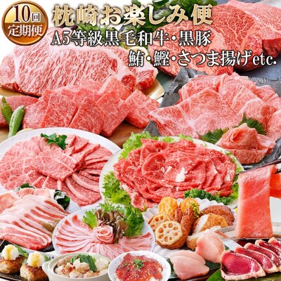 定期便(10回)枕崎お楽しみ便(A5等級黒毛和牛・黒豚・まぐろ・かつお・さつまあげ等)II-0025