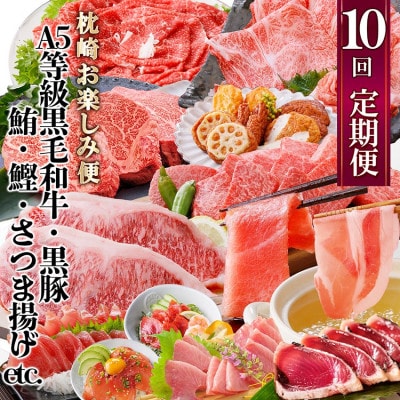 定期便(10回)枕崎お楽しみ便(黒毛和牛・黒豚・まぐろ・かつお・さつまあげ等)II-0025