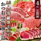 定期便(4回配送)A5・A4等級黒毛和牛&かつお・黒豚加工品 EE-6001