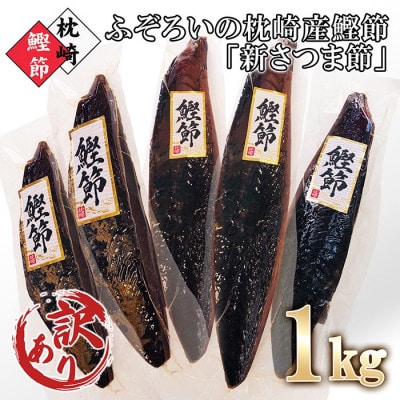 【訳あり】ふぞろいの枕崎産鰹節「新さつま節」約1kg　A3-121