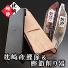 枕崎産かつおぶし(本枯節・新さつま節)&鰹節削り器 A7-14