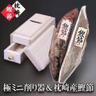 枕崎産かつおぶし(本枯節1本・新さつま節1本)&ミニ削り器  A5-18