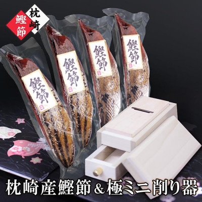 枕崎産かつおぶし&ミニ削り器 A6-64