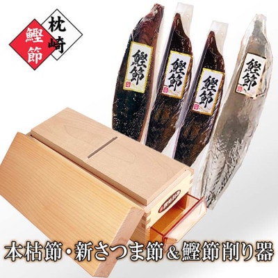 枕崎産鰹節&鰹節削り器 A8-45