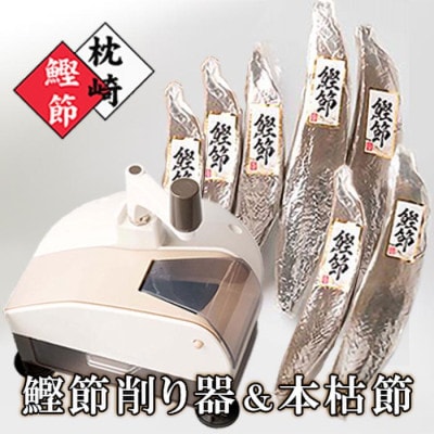 枕崎産本枯節1.5kg&削り器「オカカ」 D0-3