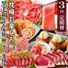 定期便(3回の配送)枕崎お楽しみ便(黒毛和牛・まぐろ中トロ・鰹・さつまあげetc) LL-6002
