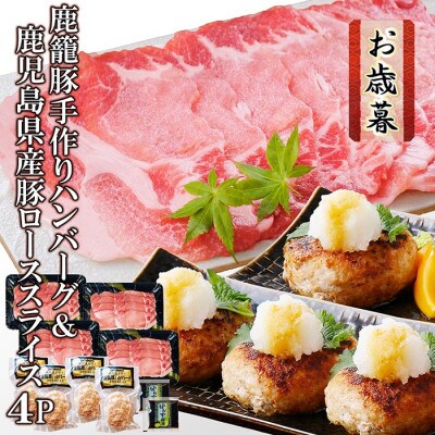 【お歳暮・のし付き】 鹿籠豚手作りハンバーグ&鹿児島県産豚ローススライス4P A3-142S