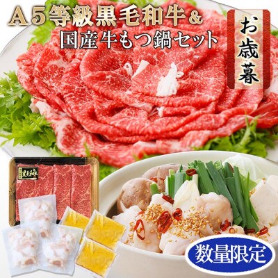 【お歳暮・のし付き】 鹿児島県産黒毛和牛&国産牛もつ鍋セット A3-136S