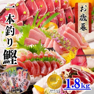 【お歳暮・のし付き】一本釣りかつおたたき 刺身 バラエティ1.8Kg　A8-37S