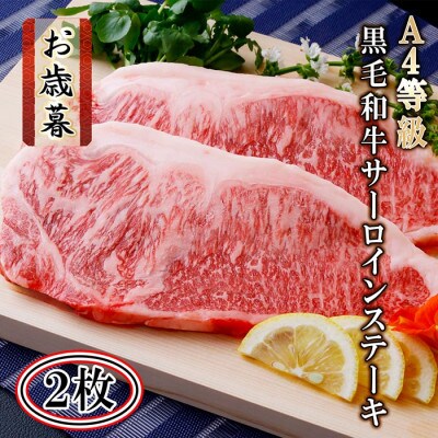 【お歳暮・のし付き】鹿児島県産A4等級黒毛和牛サーロインステーキ2枚 A8-41S