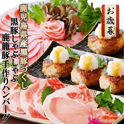 【お歳暮・のし付き】鹿児島県産黒豚づくし(黒豚しゃぶしゃぶ・鹿籠豚ハンバーグ) A8-42S