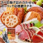 ガーリック鰹タタキ&さつま揚げ詰め合わせ A0-22
