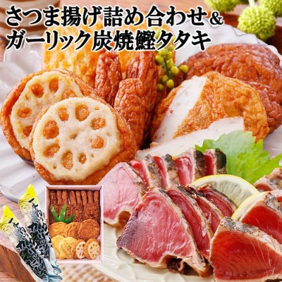ガーリック鰹タタキ&さつま揚げ詰め合わせ A0-22