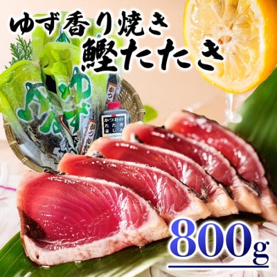 一本釣りゆず香り焼きタタキ800g(タレ付き) A0-23