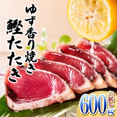 一本釣りゆず香り焼きタタキ600g(タレ付き)