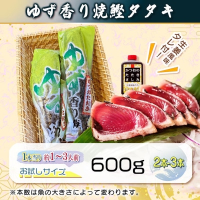 一本釣りゆず香り焼きタタキ600g(タレ付き)