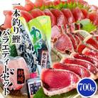 一本釣り鰹バラエティーセット A0-24