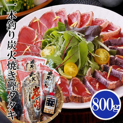 一本釣り炭焼鰹たたき800g A0-25