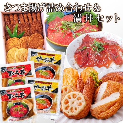 さつま揚げ詰め合わせ&漬丼セット A0-26