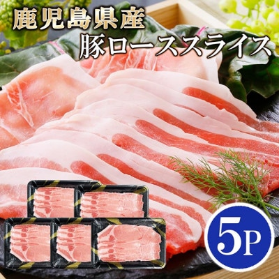 鹿児島県産豚ローススライス5P　A0-27